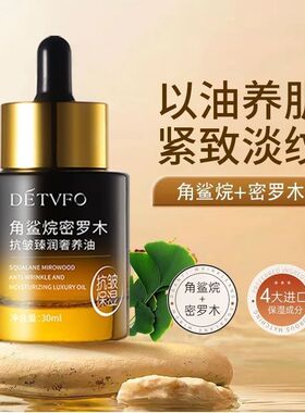 角鲨烷油密罗木抗皱奢养油修复肌肤屏障受损干皮精华油以油养肤