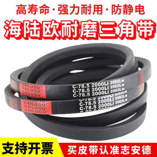海陆欧三角带皮带C2469/C2489/C2500/C2515/C2540/C2550/C2565 - 图1