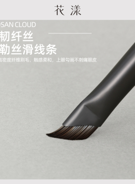 花漾云檀YT12镰刀刀锋刷超薄一笔勾勒眼睑卧蚕下至斜角眼线化妆刷