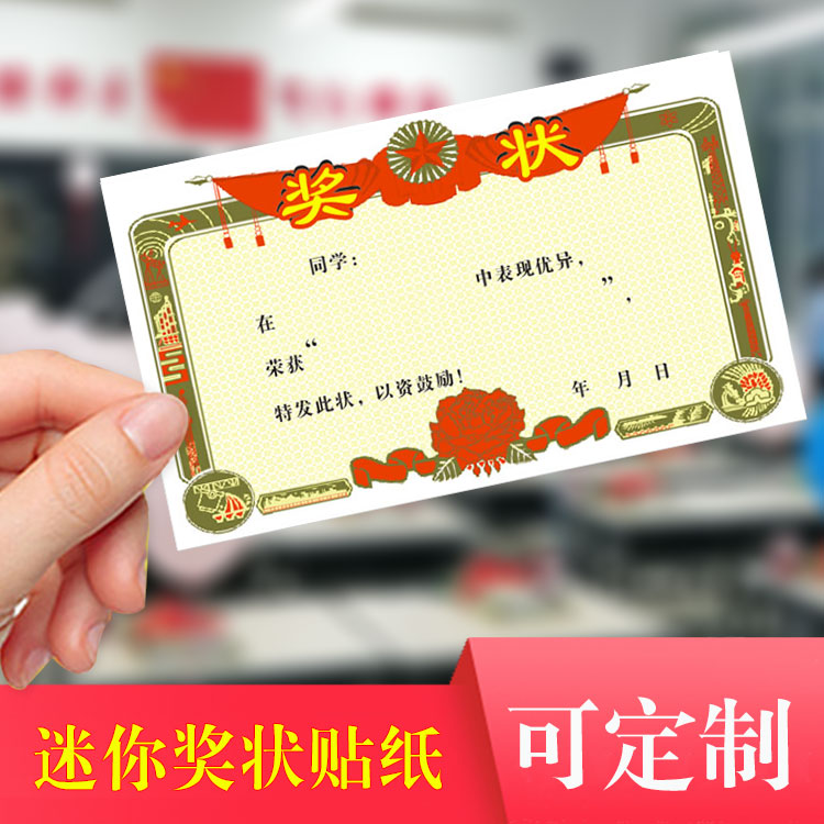 小奖状贴纸定制表扬信创意打印幼儿园班级迷你奖励学生小卡贴纸 - 图0