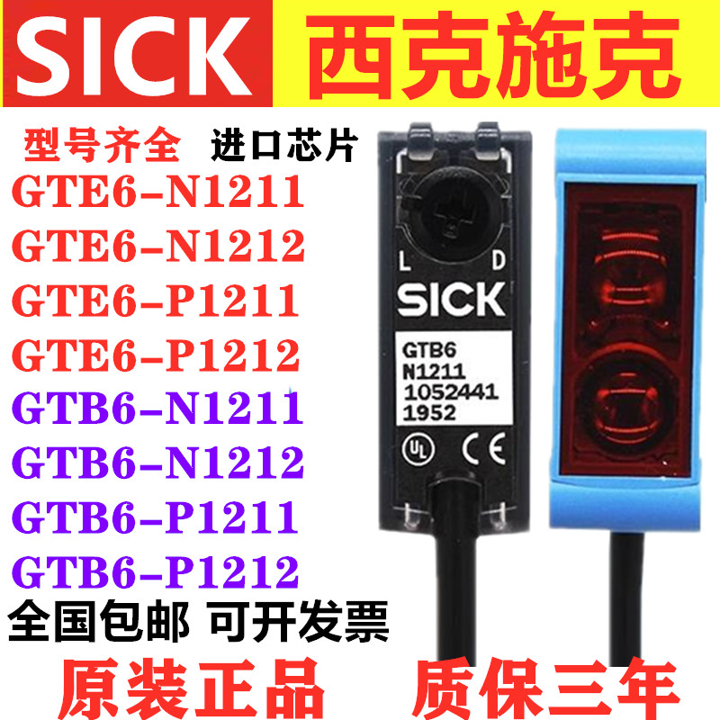 西克施克光电开关GTE6 GTB6-N1211 N1212 P1211 GL6-N1111传感器 - 图0