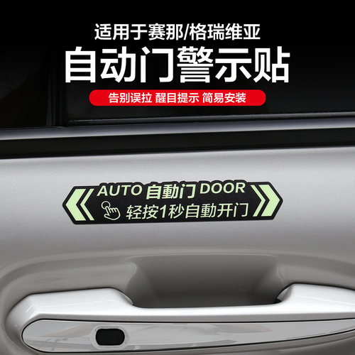 适用丰田赛那格瑞维亚自动中门提示贴纸塞纳改装尾门警示配件用品 - 图0