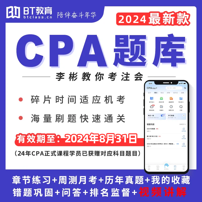 2024CPA专业综合BT教育学院注册会计师app电子题库软件机考pc模拟 - 图0