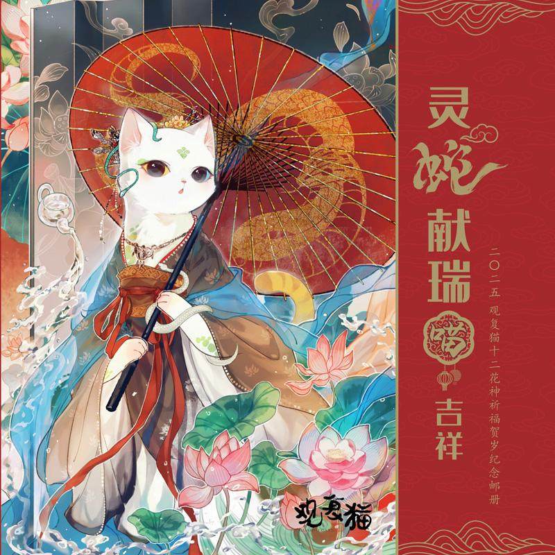 观复猫灵蛇献瑞祈福贺岁邮册中国邮政文创蛇年生肖珍藏