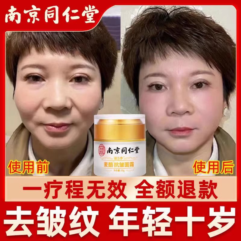 南京同仁堂抗皱面霜去皱纹抬头纹眼角纹法令纹美白抗衰老补水保湿 - 图0