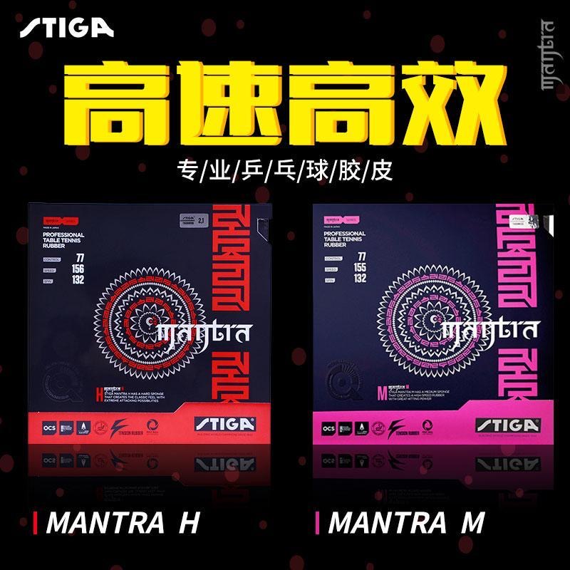 STIGA斯蒂卡乒乓球胶皮球拍反胶套胶咒语M斯帝卡PRO彩色樊振东H S - 图0