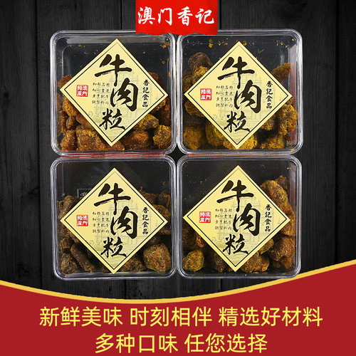 澳门特产手信香记牛肉粒盒装礼品五香沙爹香辣XO酱咖喱味牛肉干 - 图0