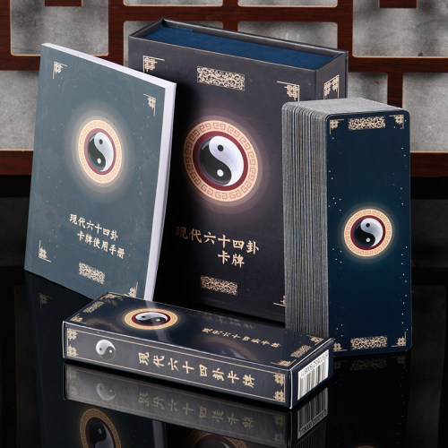 64卦牌八卦牌现代六十四卦牌桌游卡牌易经工具 卦签正版伏羲牌卡 - 图3