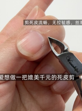维爱小刀口死皮剪 刀刃锋利刀口精密无缝合一持久耐用 美甲店专用