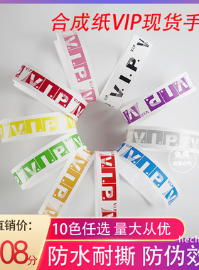 vip纸质一次性手环带定制入场券