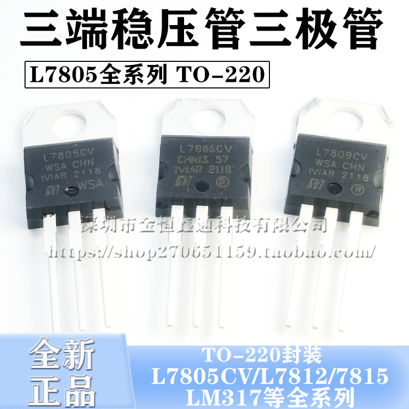 三端稳压管L7805CV/7812/7815/7824/7912CV/tip41c/LM317T三极管-图0