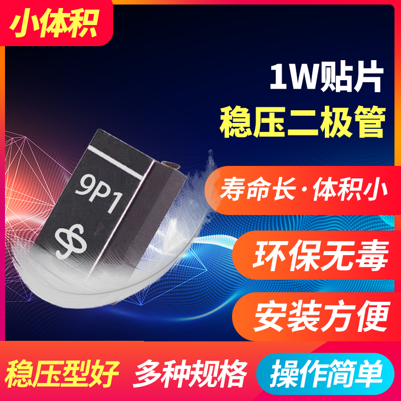 1W贴片稳压二极管元件5.1/6.8/8.2/9.1/10/12/15/18/16/20/24/30V - 图0