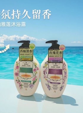 夏伯雅莲沐浴露氨基酸薰衣草精华持久留香滋润保湿补水男女通用
