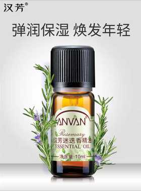 汉芳精纯迷迭香精油10ml
