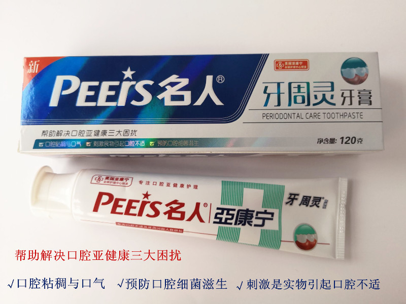 名人牙膏 亞康寧牙周靈 清火 緩解牙齦腫痛 男女牙膏 正品