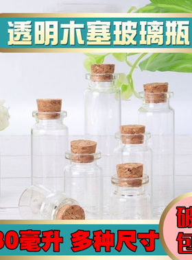 漂流瓶透明玻璃瓶带木塞许愿瓶