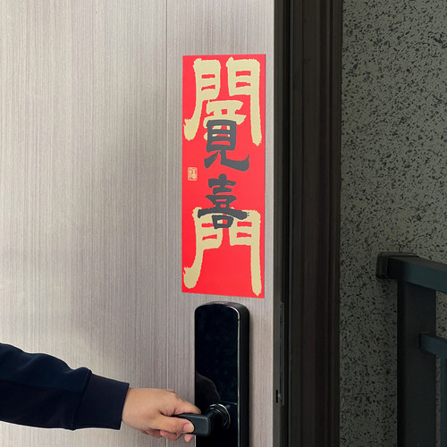 新年新居磁吸门贴开门见喜乔迁之喜春节入户门布置装饰贴创意对联 - 图1