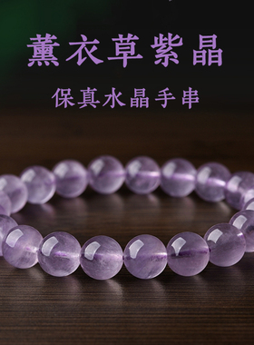 5A级冰种薰衣草紫玉手链浅紫色紫水晶薰衣草紫色水晶单圈手串男女