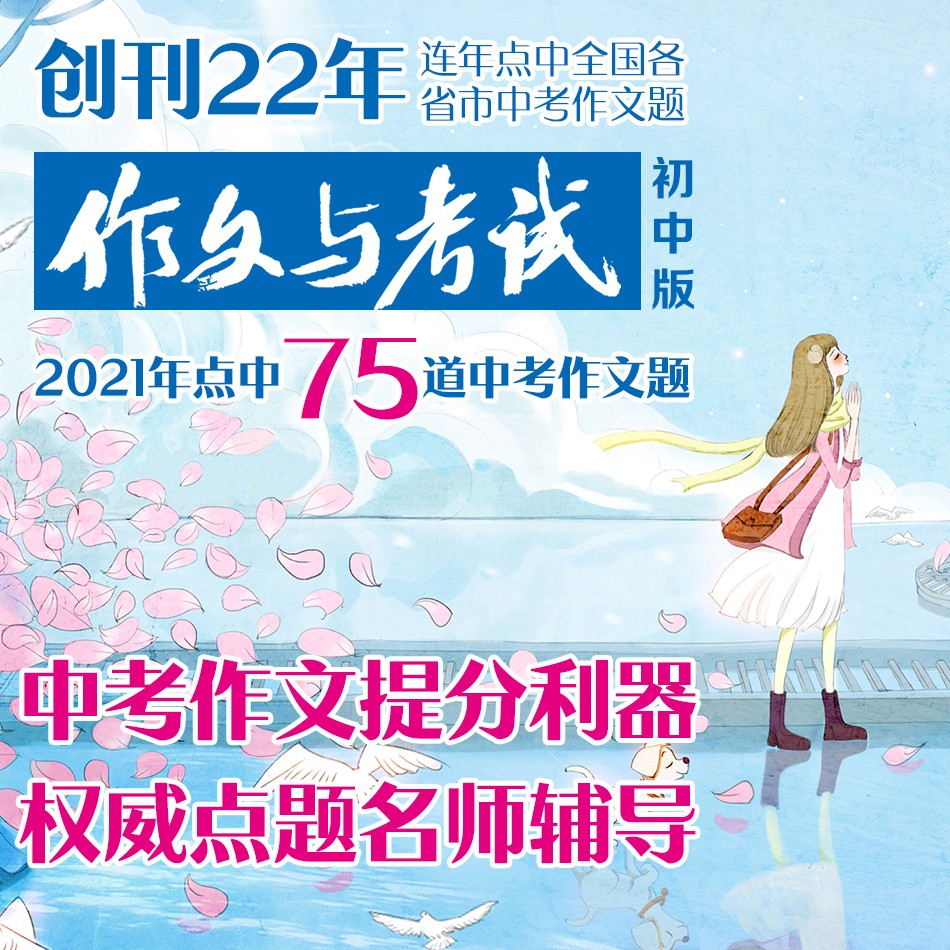 【订阅 2024年全年 共36期】作文与考试初中版杂志订阅 中考作文高分冲刺考点精华版中考作文素材中学生实用文摘 - 图1