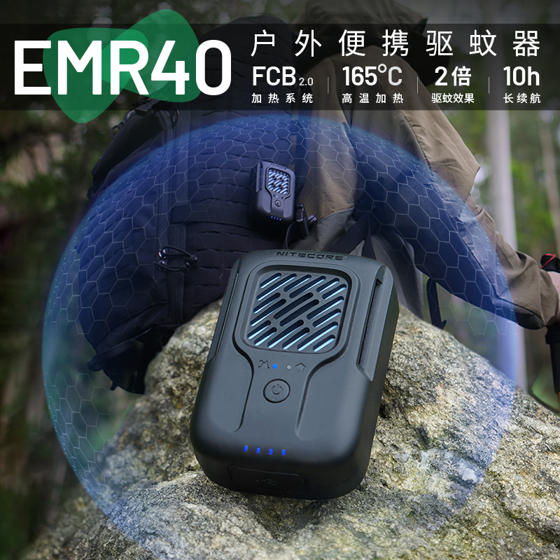 NITECORE奈特科尔EMR40驱蚊器新款户外随身携带强力便携式电子露营usb充电式无味家用电热野营黑科技