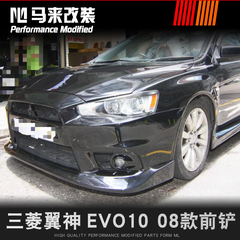 三菱翼神 EVO 10 改装08款ABS前铲 EVO 10 08款前铲前小包围改装 - 图2