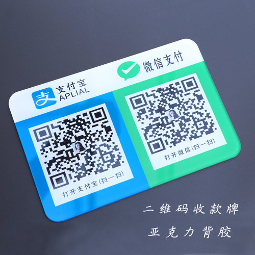 二维码支付牌背胶牌防水防晒耐磨可贴快捷扫码收银微信收款牌定做 - 图0