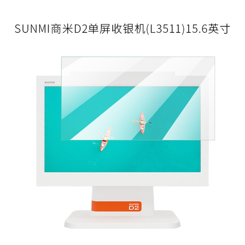 试用于SUNMI商米D2单屏收银机钢化玻璃膜L3511全屏高清防爆防刮防指纹15.6英寸显示屏幕保护贴膜 - 图3