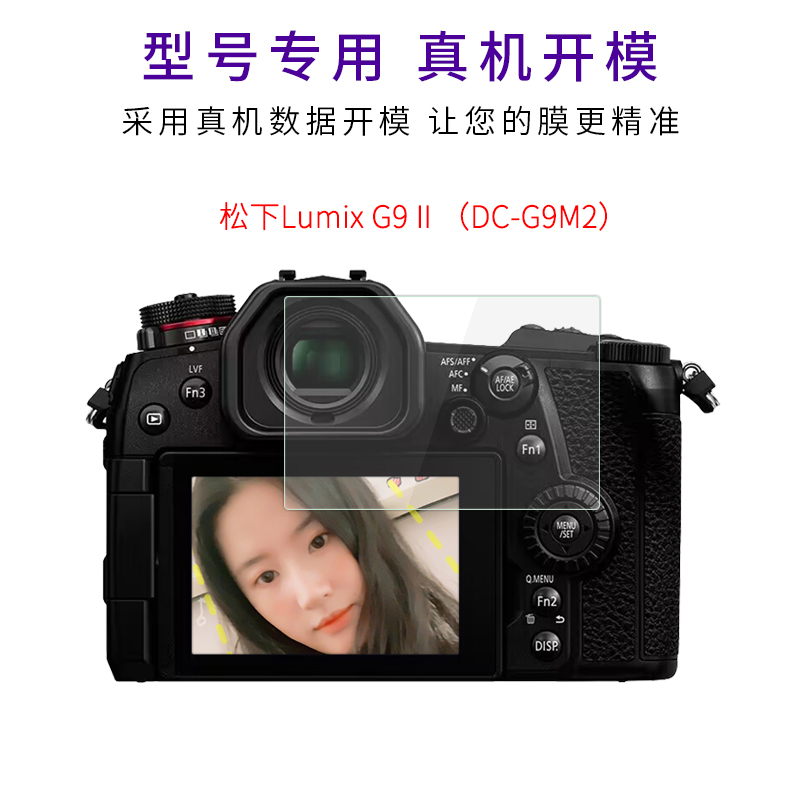 适用于松下Lumix G9Ⅱ钢化膜DC-G9M2相机高清屏幕防刮防摔防指纹护眼蓝光玻璃保护贴膜 - 图1