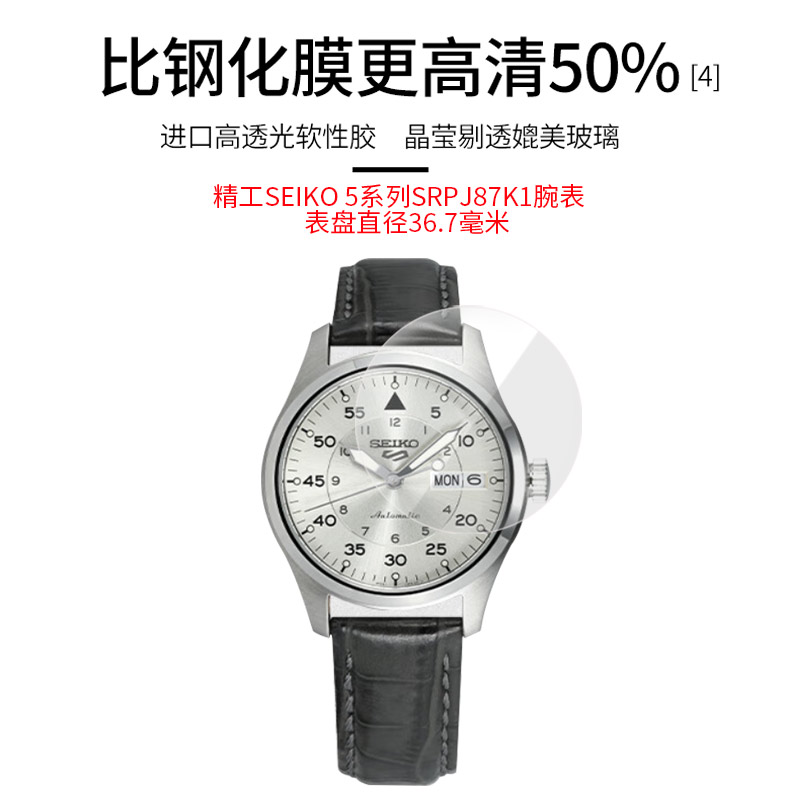 精工SEIKO 5系列SRPJ87K1腕表 精工SEIKO 5系列SRPK17K1腕表全贴软膜 - 图0