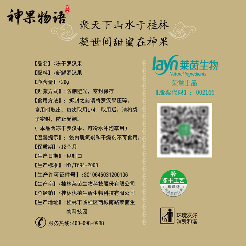 莱茵生物冻干大果6个包邮罗汉果 神果物语食品罗汉果