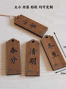 定制各类二十四节气挂牌木牌装饰吊牌标识门牌春夏秋冬名称展示