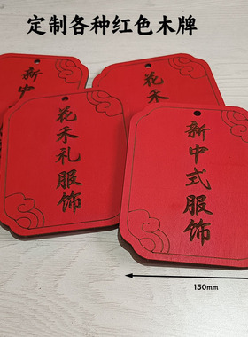 定制各类红色木牌中药味挂牌抽屉贴标识商品名称标签吊牌
