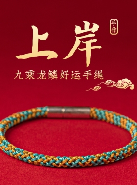 上岸好运手绳本命年平安红绳儿童编织手链男情侣款中秋小礼品
