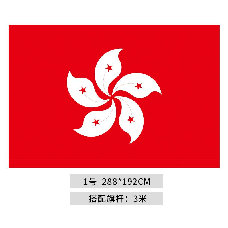 多规格香港区旗紫荆花旗香港特别行政区区旗香港特区澳门区旗澳门特区旗帜澳门特别行政区旗1号2号3号4号5号-图0