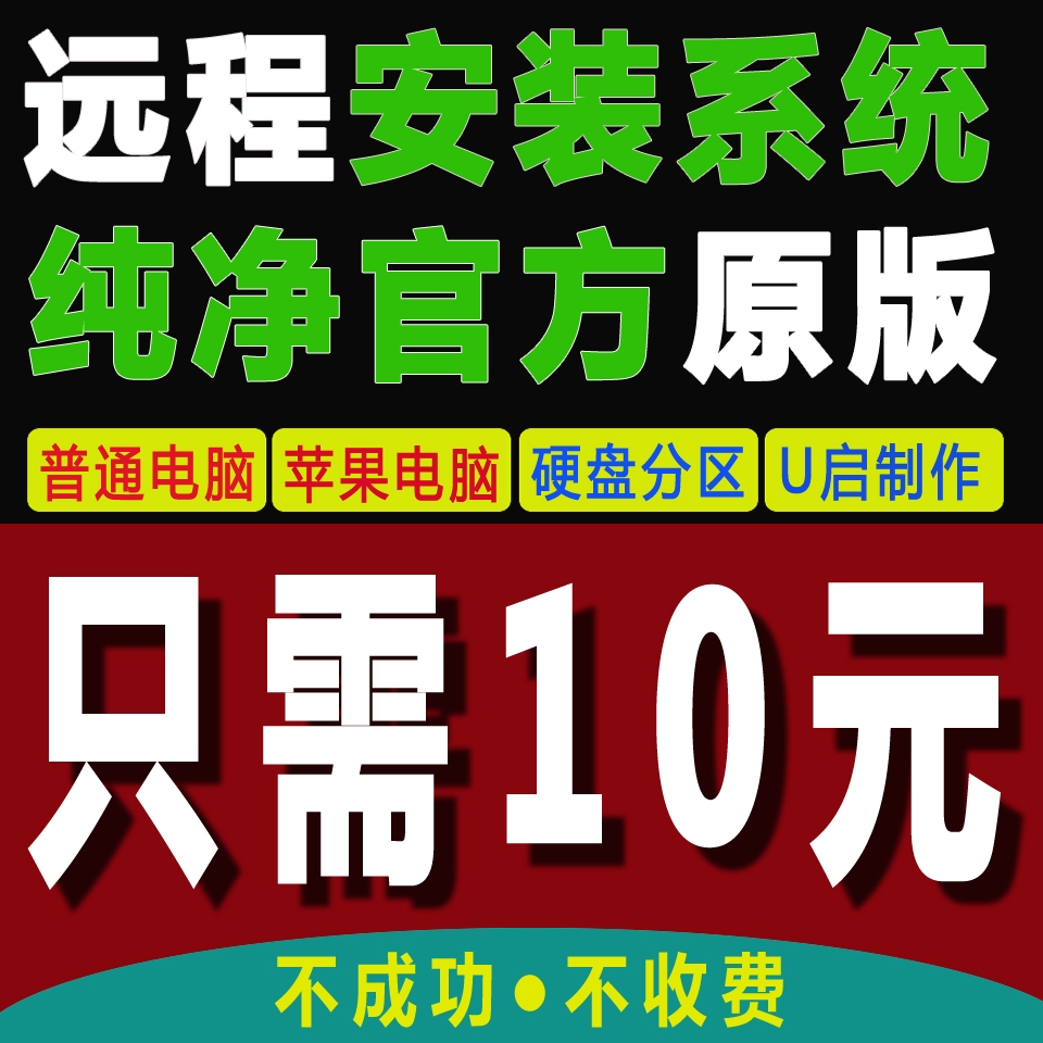 电脑远程维修win10系统重装7苹果笔记本mac双安装8做虚拟机服务11-图0