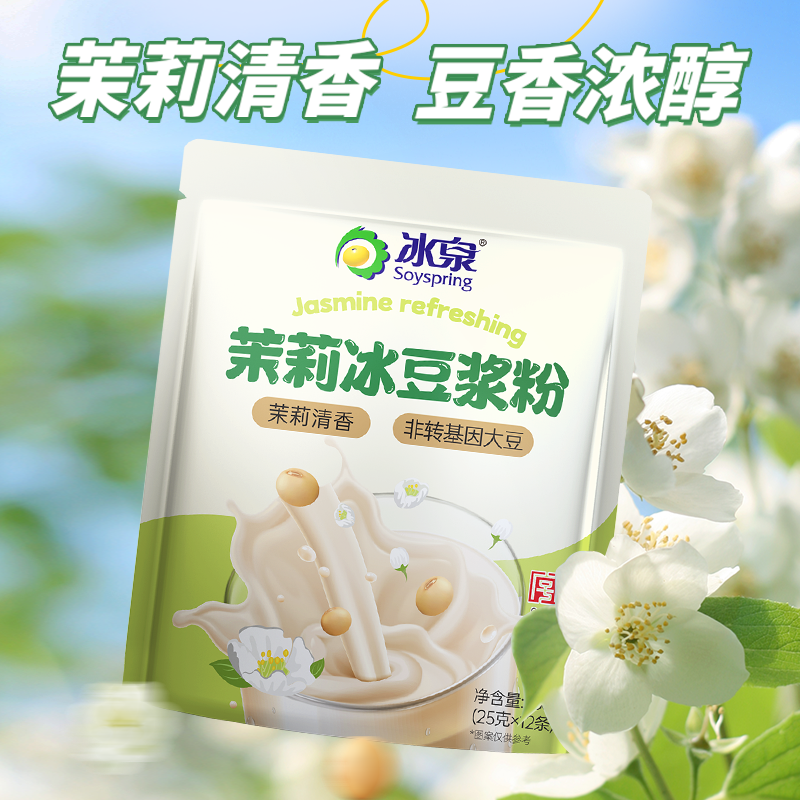 冰泉豆浆粉茉莉冰豆浆独立小包甜味横州茉莉速溶早餐官方旗舰授权
