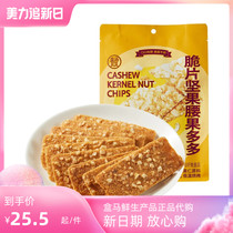 Box Horse Crisp Slices Nut Cashew Nuts 80g Vietnamese cashew nuts raw material Non-fried low-temperature roasting Songcrisp