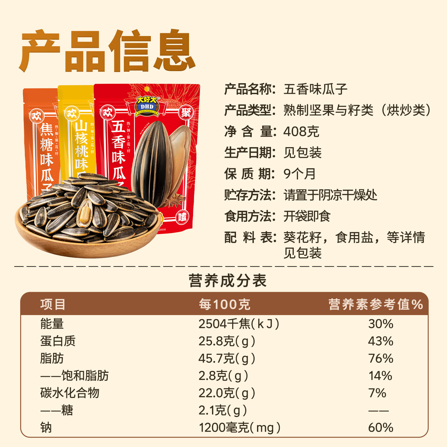 大好大瓜子408g焦糖山核桃味葵花籽年货坚果炒货零食休闲小吃食品
