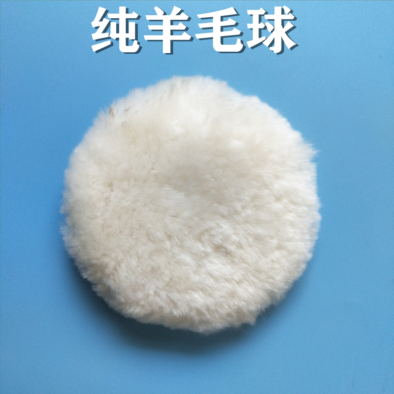 羊毛抛光轮自粘盘 抛光羊毛球 汽车抛光打蜡用品80/100/125mm