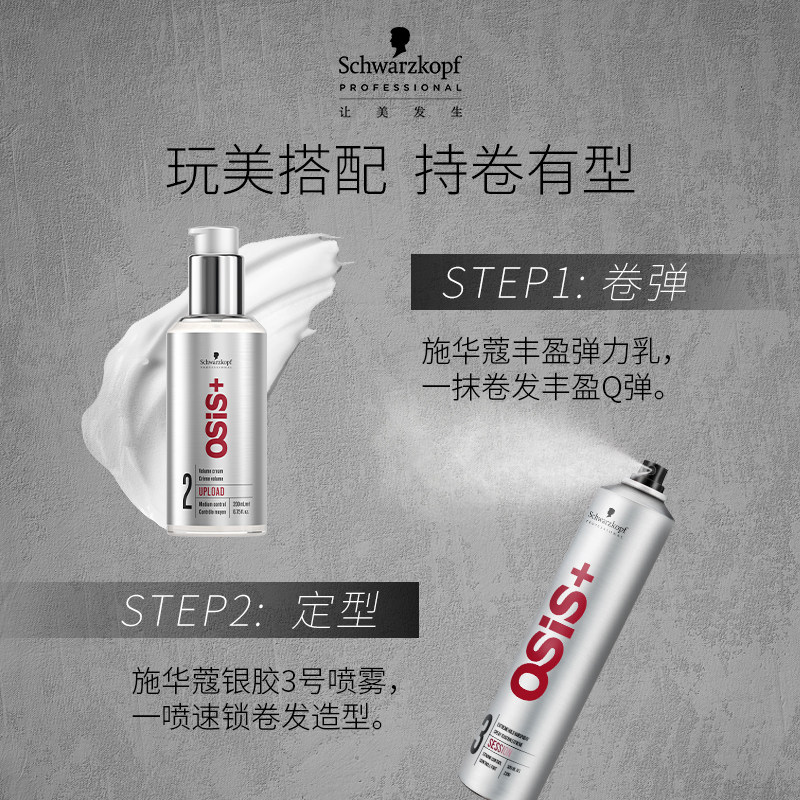 施华蔻osis丰盈霜弹力保湿弹力素 1号码头海外头发造型