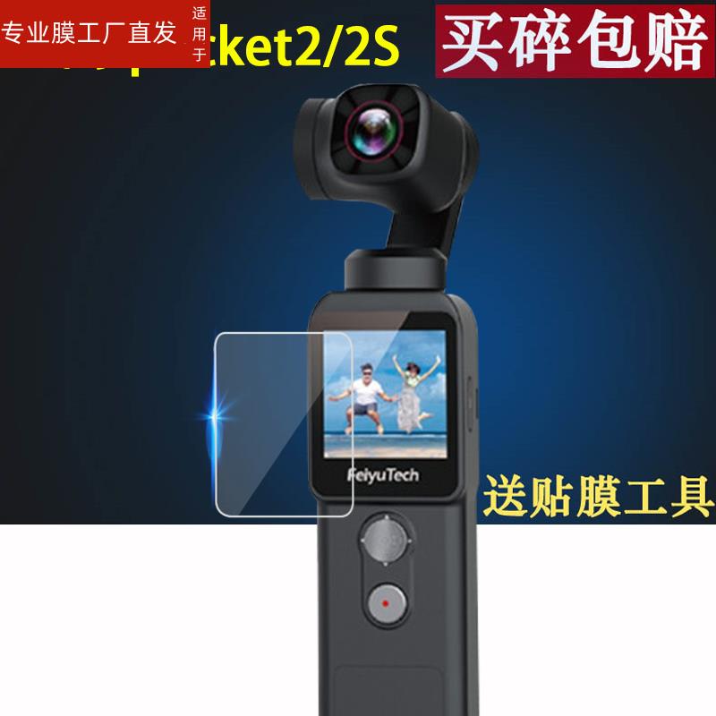 适用飞宇Feiyu pocket2S口袋云台相机贴膜飞宇pocket2屏幕保护膜手持稳定器pocket一代运动相机配件贴膜非钢 - 图3