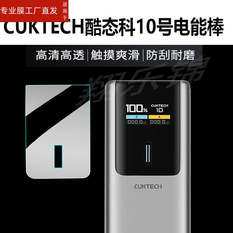 适用CUKTECH酷态科10号电能棒贴膜30号/ZMI紫米移动电源20号保护套PD120W快充收纳盒15号充电宝150W非钢化膜 - 图0