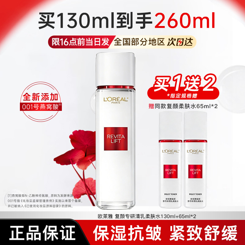 欧莱雅爽肤水女士复颜专研清乳柔肤水补水保湿护肤正品官方旗舰店