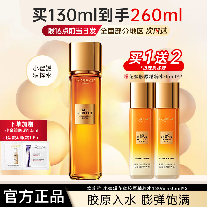 欧莱雅爽肤水女金致臻颜花蜜胶原精粹水小蜜罐补水保湿官方旗舰店