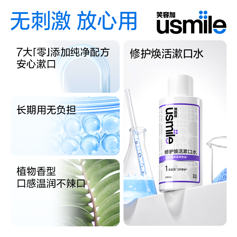 笑容加usmile修护焕活漱口水蓝铜胜肽正畸舒缓口腔黏膜口腔清新,淘宝优惠券,粉丝福利购,淘宝优惠卷