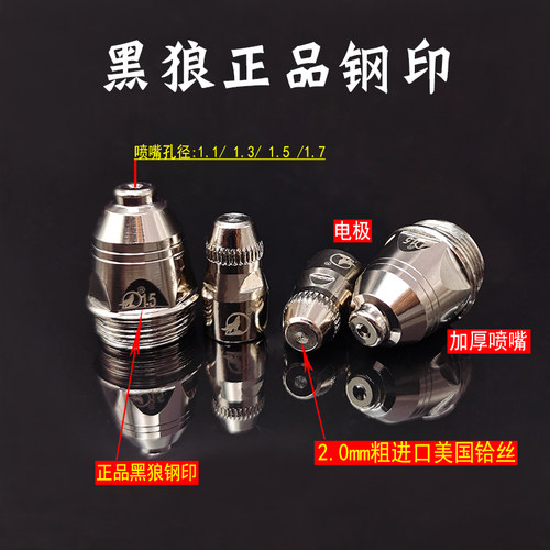 黑狼P80电极喷嘴LGK100数控等离子切割枪头配件铪丝电极黑狼割嘴 - 图1