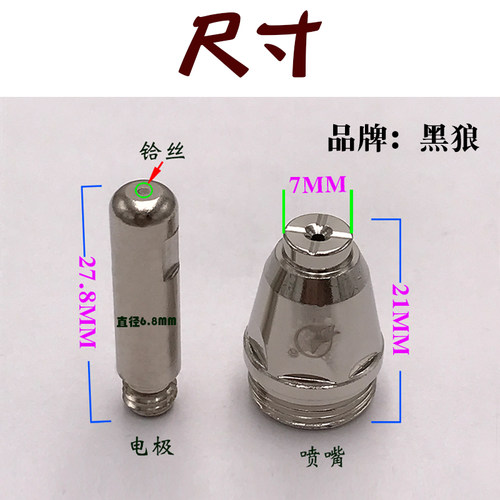 黑狼AG60铪丝电极喷嘴SG55枪头割嘴CUT-60等离子切割枪60割咀配件 - 图1