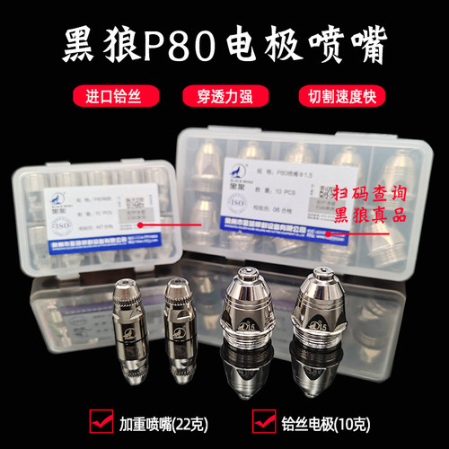 黑狼P80电极喷嘴LGK100数控等离子切割枪头配件铪丝电极黑狼割嘴 - 图0