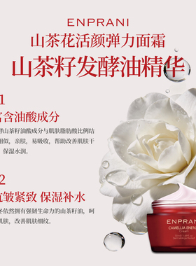ENPRANI/茵葩兰山茶花弹力面霜