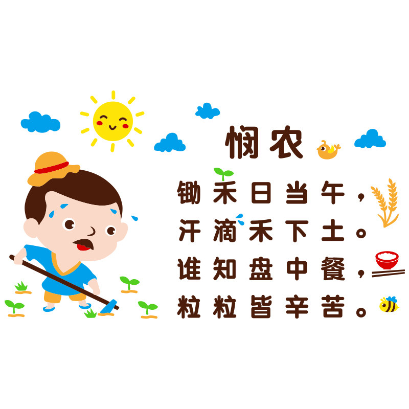 幼儿园节约粮食墙贴悯农古诗词教室布置托管班小饭桌墙面装饰贴纸